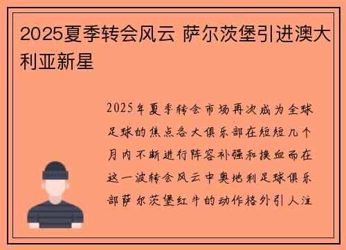 2025夏季转会风云 萨尔茨堡引进澳大利亚新星 2025夏季转会风云 萨尔茨堡引进澳大利亚新星