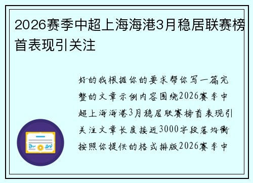 2026赛季中超上海海港3月稳居联赛榜首表现引关注 2026赛季中超上海海港3月稳居联赛榜首表现引关注