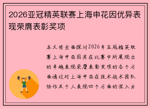2026亚冠精英联赛上海申花因优异表现荣膺表彰奖项