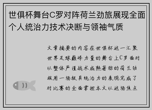 世俱杯舞台C罗对阵荷兰劲旅展现全面个人统治力技术决断与领袖气质
