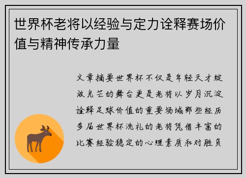 世界杯老将以经验与定力诠释赛场价值与精神传承力量 世界杯老将以经验与定力诠释赛场价值与精神传承力量
