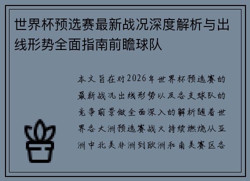 世界杯预选赛最新战况深度解析与出线形势全面指南前瞻球队 世界杯预选赛最新战况深度解析与出线形势全面指南前瞻球队