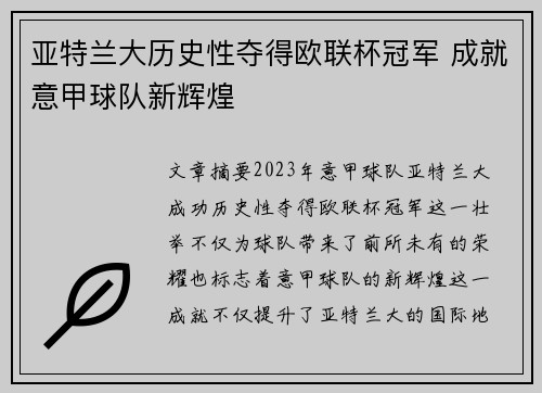 亚特兰大历史性夺得欧联杯冠军 成就意甲球队新辉煌