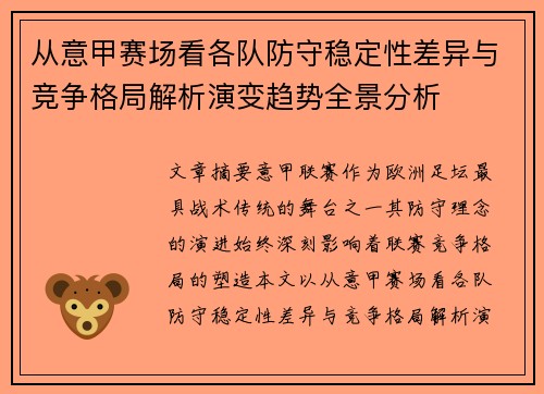 从意甲赛场看各队防守稳定性差异与竞争格局解析演变趋势全景分析