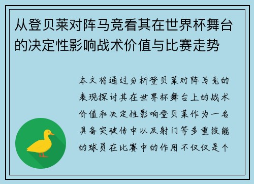 从登贝莱对阵马竞看其在世界杯舞台的决定性影响战术价值与比赛走势