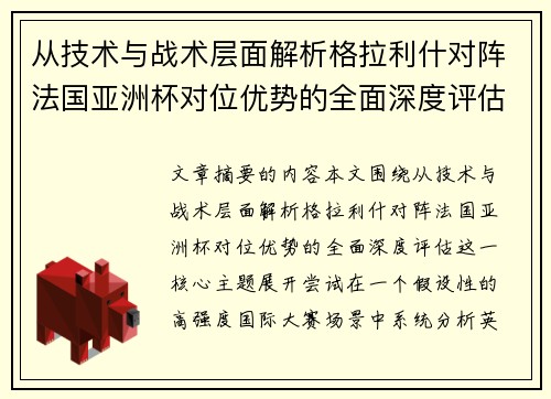 从技术与战术层面解析格拉利什对阵法国亚洲杯对位优势的全面深度评估