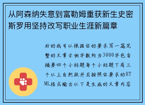 从阿森纳失意到富勒姆重获新生史密斯罗用坚持改写职业生涯新篇章 从阿森纳失意到富勒姆重获新生史密斯罗用坚持改写职业生涯新篇章