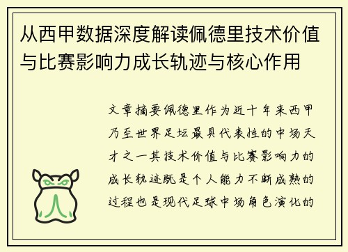 从西甲数据深度解读佩德里技术价值与比赛影响力成长轨迹与核心作用 从西甲数据深度解读佩德里技术价值与比赛影响力成长轨迹与核心作用