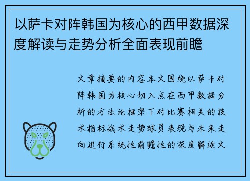 以萨卡对阵韩国为核心的西甲数据深度解读与走势分析全面表现前瞻