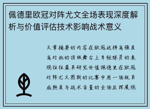 佩德里欧冠对阵尤文全场表现深度解析与价值评估技术影响战术意义