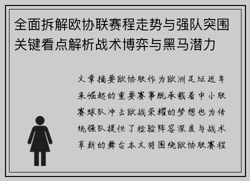 全面拆解欧协联赛程走势与强队突围关键看点解析战术博弈与黑马潜力
