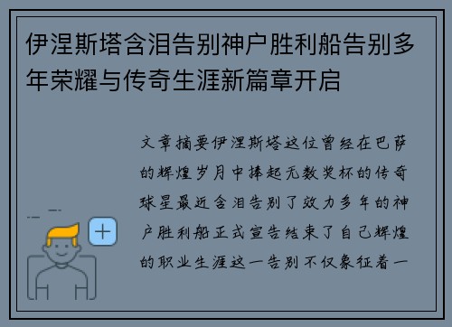 伊涅斯塔含泪告别神户胜利船告别多年荣耀与传奇生涯新篇章开启