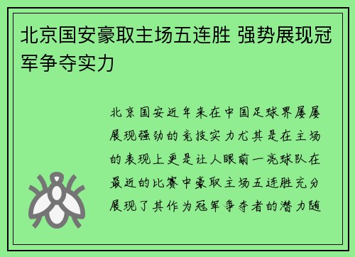 北京国安豪取主场五连胜 强势展现冠军争夺实力