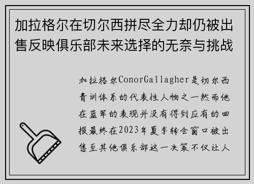 加拉格尔在切尔西拼尽全力却仍被出售反映俱乐部未来选择的无奈与挑战
