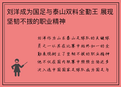 刘洋成为国足与泰山双料全勤王 展现坚韧不拔的职业精神
