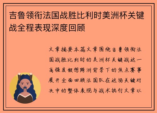 吉鲁领衔法国战胜比利时美洲杯关键战全程表现深度回顾
