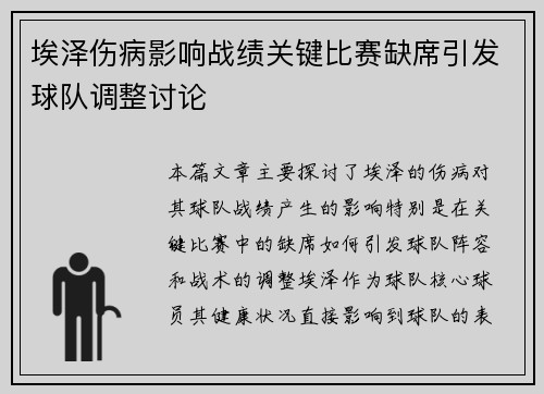埃泽伤病影响战绩关键比赛缺席引发球队调整讨论 埃泽伤病影响战绩关键比赛缺席引发球队调整讨论