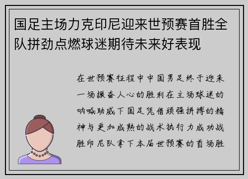 国足主场力克印尼迎来世预赛首胜全队拼劲点燃球迷期待未来好表现 国足主场力克印尼迎来世预赛首胜全队拼劲点燃球迷期待未来好表现