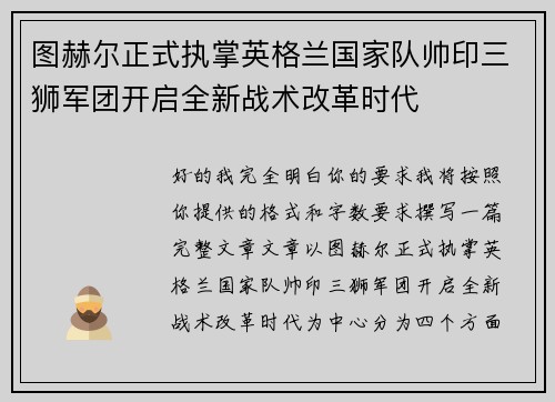 图赫尔正式执掌英格兰国家队帅印三狮军团开启全新战术改革时代