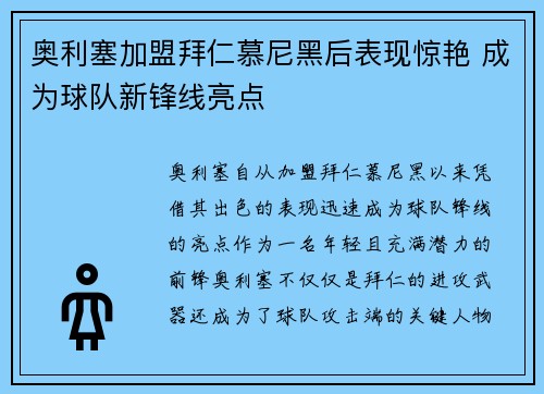 奥利塞加盟拜仁慕尼黑后表现惊艳 成为球队新锋线亮点