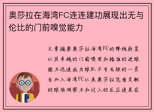 奥莎拉在海湾FC连连建功展现出无与伦比的门前嗅觉能力