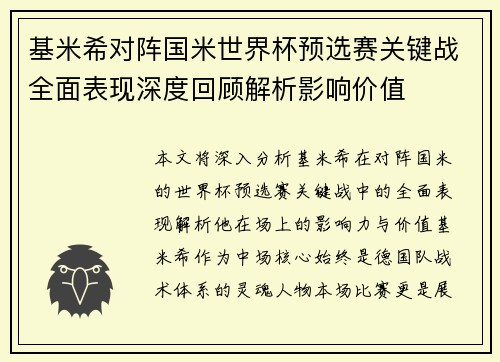 基米希对阵国米世界杯预选赛关键战全面表现深度回顾解析影响价值