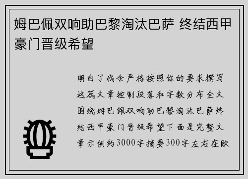 姆巴佩双响助巴黎淘汰巴萨 终结西甲豪门晋级希望