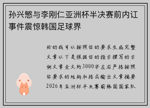 孙兴慜与李刚仁亚洲杯半决赛前内讧事件震惊韩国足球界 孙兴慜与李刚仁亚洲杯半决赛前内讧事件震惊韩国足球界