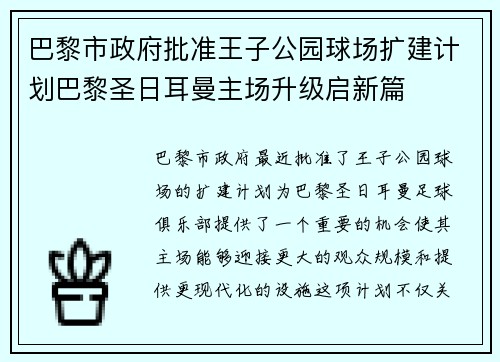 巴黎市政府批准王子公园球场扩建计划巴黎圣日耳曼主场升级启新篇