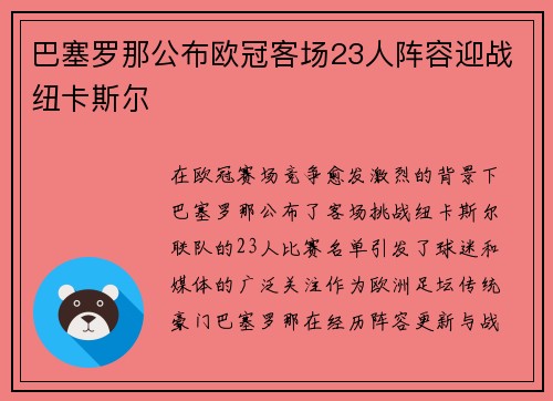 巴塞罗那公布欧冠客场23人阵容迎战纽卡斯尔 巴塞罗那公布欧冠客场23人阵容迎战纽卡斯尔