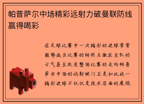 帕普萨尔中场精彩远射力破曼联防线赢得喝彩 帕普萨尔中场精彩远射力破曼联防线赢得喝彩
