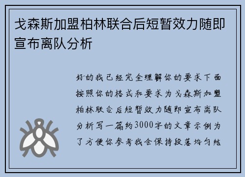 戈森斯加盟柏林联合后短暂效力随即宣布离队分析