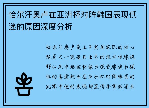恰尔汗奥卢在亚洲杯对阵韩国表现低迷的原因深度分析 恰尔汗奥卢在亚洲杯对阵韩国表现低迷的原因深度分析