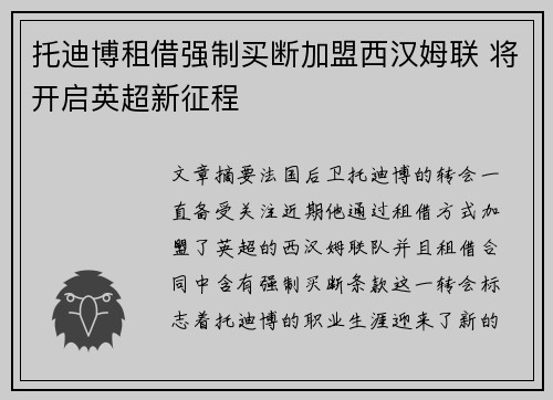 托迪博租借强制买断加盟西汉姆联 将开启英超新征程