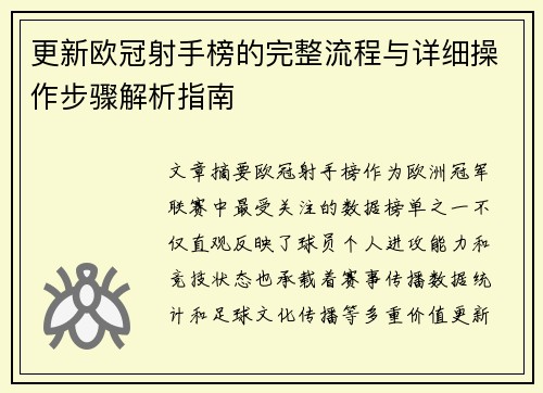 更新欧冠射手榜的完整流程与详细操作步骤解析指南