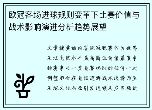 欧冠客场进球规则变革下比赛价值与战术影响演进分析趋势展望