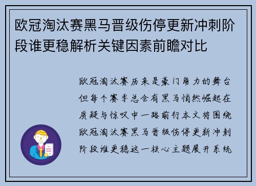 欧冠淘汰赛黑马晋级伤停更新冲刺阶段谁更稳解析关键因素前瞻对比