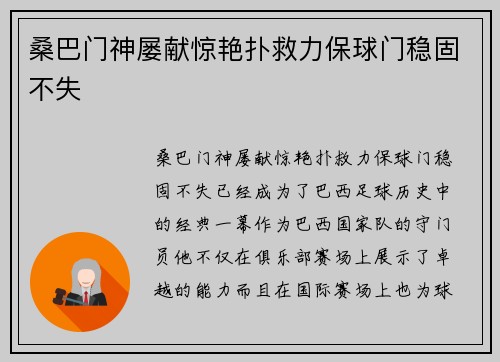 桑巴门神屡献惊艳扑救力保球门稳固不失 桑巴门神屡献惊艳扑救力保球门稳固不失