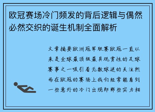 欧冠赛场冷门频发的背后逻辑与偶然必然交织的诞生机制全面解析