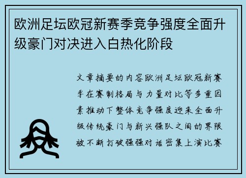 欧洲足坛欧冠新赛季竞争强度全面升级豪门对决进入白热化阶段 欧洲足坛欧冠新赛季竞争强度全面升级豪门对决进入白热化阶段