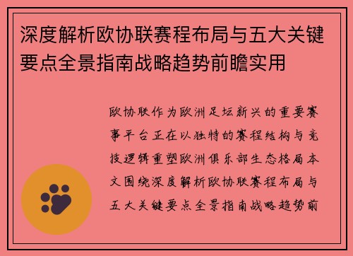 深度解析欧协联赛程布局与五大关键要点全景指南战略趋势前瞻实用