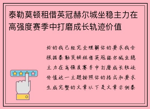 泰勒莫顿租借英冠赫尔城坐稳主力在高强度赛季中打磨成长轨迹价值 泰勒莫顿租借英冠赫尔城坐稳主力在高强度赛季中打磨成长轨迹价值