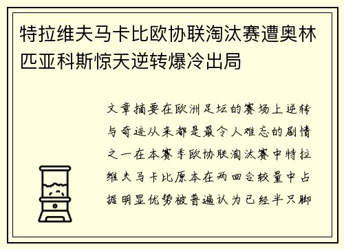 特拉维夫马卡比欧协联淘汰赛遭奥林匹亚科斯惊天逆转爆冷出局 特拉维夫马卡比欧协联淘汰赛遭奥林匹亚科斯惊天逆转爆冷出局