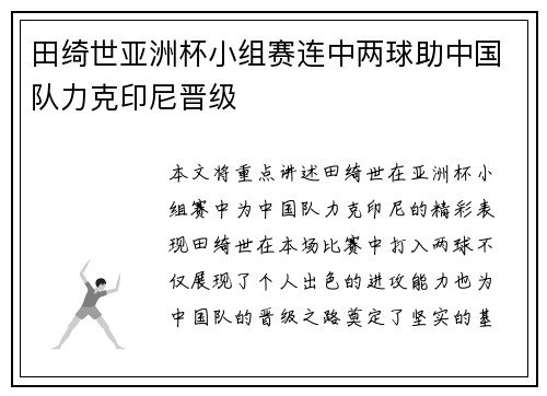 田绮世亚洲杯小组赛连中两球助中国队力克印尼晋级