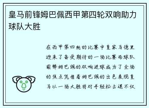 皇马前锋姆巴佩西甲第四轮双响助力球队大胜