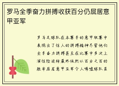 罗马全季奋力拼搏收获百分仍屈居意甲亚军