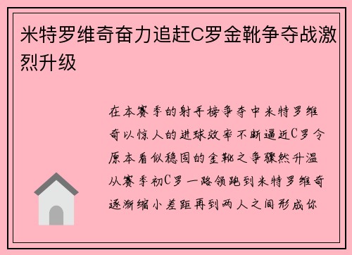 米特罗维奇奋力追赶C罗金靴争夺战激烈升级