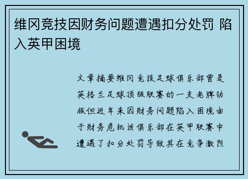 维冈竞技因财务问题遭遇扣分处罚 陷入英甲困境