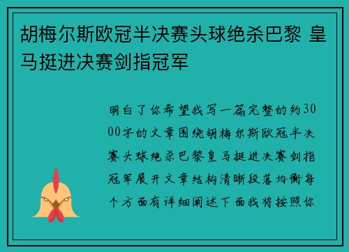 胡梅尔斯欧冠半决赛头球绝杀巴黎 皇马挺进决赛剑指冠军