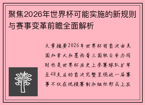 聚焦2026年世界杯可能实施的新规则与赛事变革前瞻全面解析 聚焦2026年世界杯可能实施的新规则与赛事变革前瞻全面解析